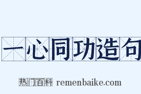 一心同功造句是什么意思的图片